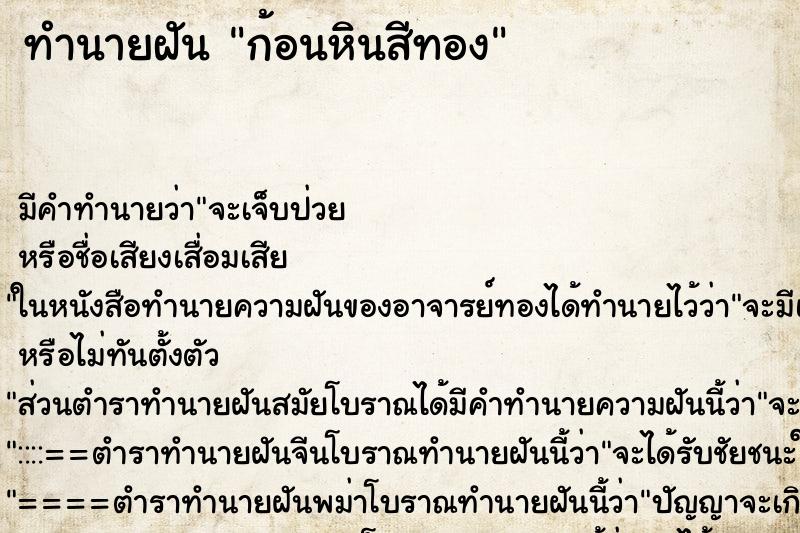 ทำนายฝัน ก้อนหินสีทอง ทำนายฝัน ก้อนหินสีทอง