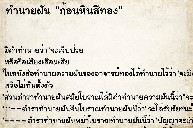 ทำนายฝัน ก้อนหินสีทอง ตำราโบราณ แม่นที่สุดในโลก