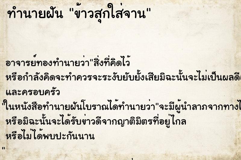 ทำนายฝัน ข้าวสุกใส่จาน ทำนายฝัน ข้าวสุกใส่จาน