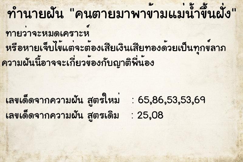 ทำนายฝันทำนายฝันคนตายมาพาข้ามแม่น้ำขึ้นฝั่ง