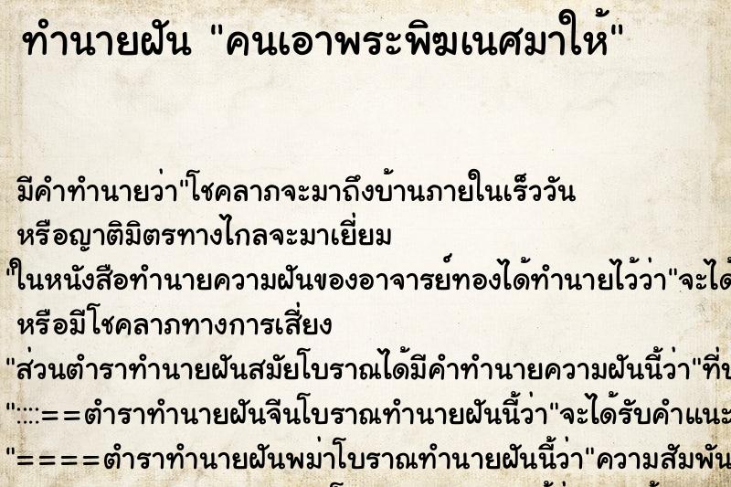 ทำนายฝันทำนายฝันคนเอาพระพิฆเนศมาให้