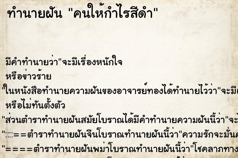 ทำนายฝันทำนายฝันคนให้กำไรสีดำ