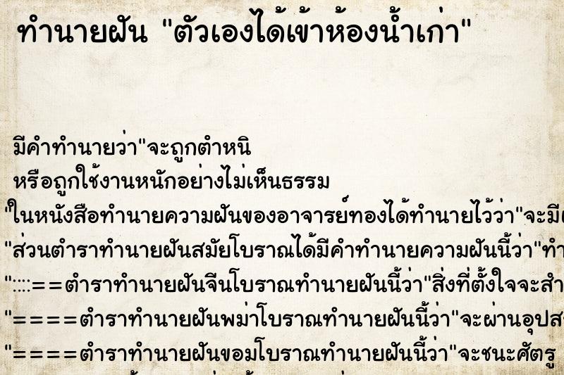 ทำนายฝัน ตัวเองได้เข้าห้องน้ำเก่า ทำนายฝัน ตัวเองได้เข้าห้องน้ำเก่า