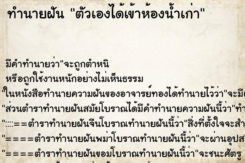 ทำนายฝัน ตัวเองได้เข้าห้องน้ำเก่า ตำราโบราณ แม่นที่สุดในโลก