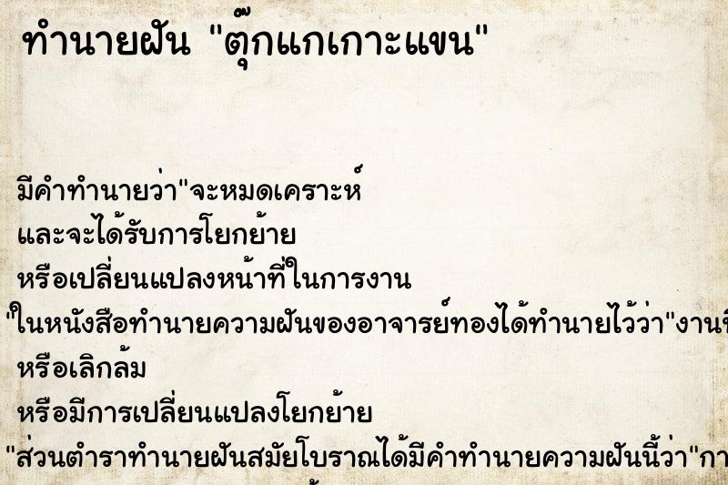 ทำนายฝัน ตุ๊กแกเกาะแขน