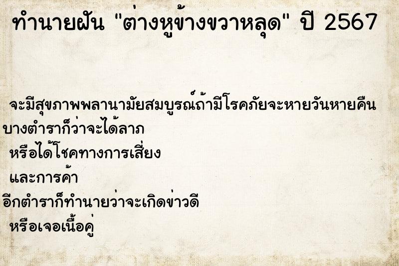 ทำนายฝันต่างหูข้างขวาหลุด ทำนายฝันทำนายฝันต่างหูข้างขวาหลุด