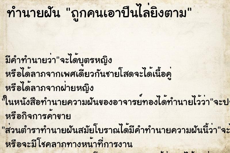 ทำนายฝันถูกคนเอาปืนไล่ยิงตาม ทำนายฝันทำนายฝันถูกคนเอาปืนไล่ยิงตาม