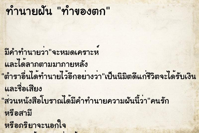 ทำนายฝันทำนายฝันทำของตก