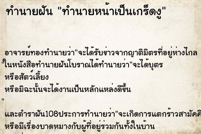 ทำนายฝันทำนายฝันทำนายหน้าเป็นเกร็ดงู