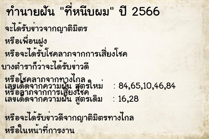 ทำนายฝัน ที่หนีบผม ตำราโบราณ แม่นที่สุดในโลก