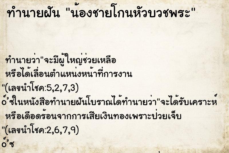 ทำนายฝันทำนายฝันน้องชายโกนหัวบวชพระ