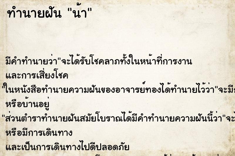 ทำนายฝันทำนายฝันน้า