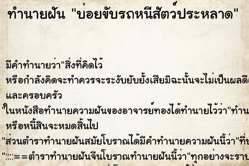 ทำนายฝันทำนายฝันบ่อยขับรถหนีสัตว์ประหลาด