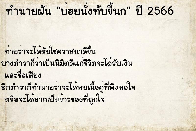 ทำนายฝันทำนายฝันบ่อยนั่งทับขี้นก