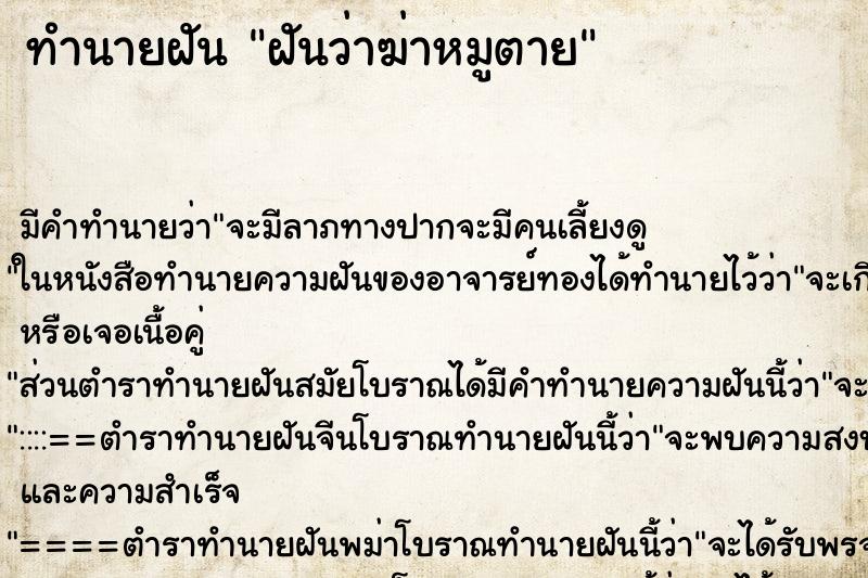 ทำนายฝัน ฝันว่าฆ่าหมูตาย ทำนายฝัน ฝันว่าฆ่าหมูตาย
