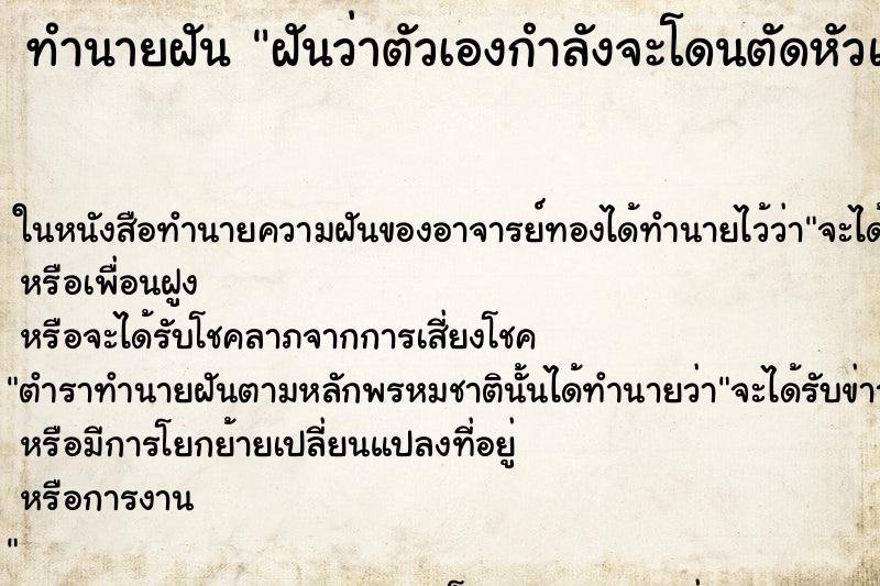 ทำนายฝันฝันว่าตัวเองกำลังจะโดนตัดหัวแต่ไม่โดน ทำนายฝันทำนายฝันฝันว่าตัวเองกำลังจะโดนตัดหัวแต่ไม่โดน