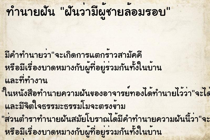 ทำนายฝัน ฝันว่ามีผู้ชายล้อมรอบ ทำนายฝัน ฝันว่ามีผู้ชายล้อมรอบ
