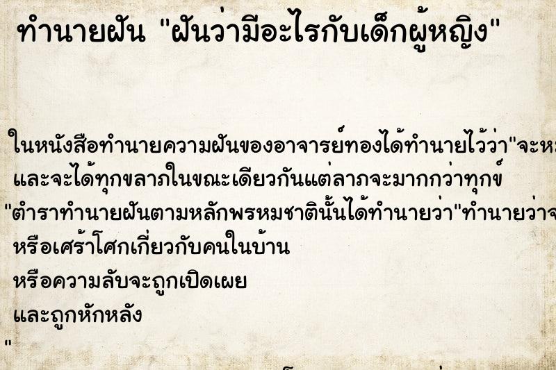 ทำนายฝันฝันว่ามีอะไรกับเด็กผู้หญิง ทำนายฝันทำนายฝันฝันว่ามีอะไรกับเด็กผู้หญิง