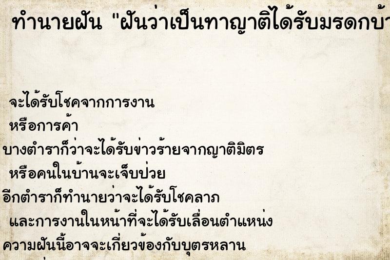 ทำนายฝันฝันว่าเป็นทาญาติได้รับมรดกบ้านหลังใหญ่ ทำนายฝันทำนายฝันฝันว่าเป็นทาญาติได้รับมรดกบ้านหลังใหญ่
