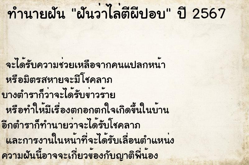ทำนายฝันทำนายฝันฝันว่าไล่ตีผีปอบ