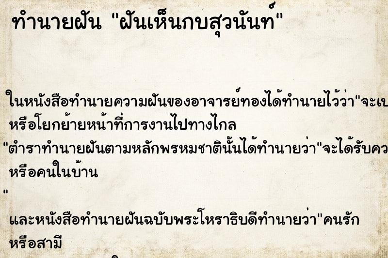 ทำนายฝันทำนายฝันฝันเห็นกบสุวนันท์