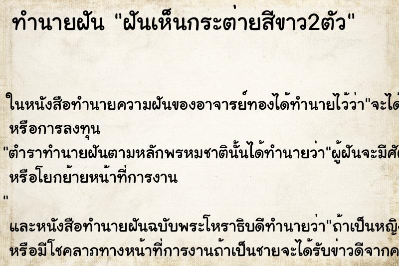 ทำนายฝันทำนายฝันฝันเห็นกระต่ายสีขาว2ตัว