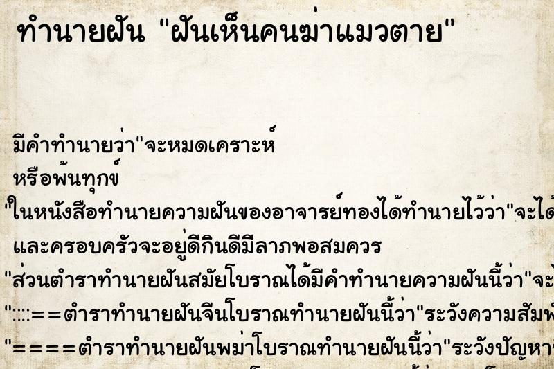 ทำนายฝัน ฝันเห็นคนฆ่าแมวตาย ทำนายฝัน ฝันเห็นคนฆ่าแมวตาย