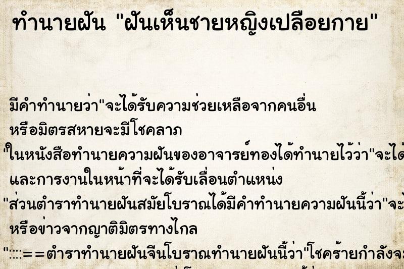 ทำนายฝันทำนายฝันฝันเห็นชายหญิงเปลือยกาย