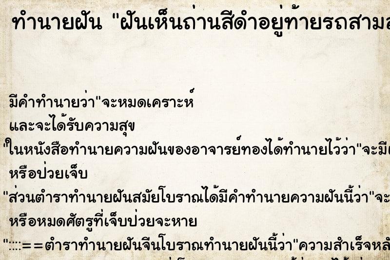 ทำนายฝันทำนายฝันฝันเห็นถ่านสีดำอยู่ท้ายรถสามล้อขับอยู่บนถนนย