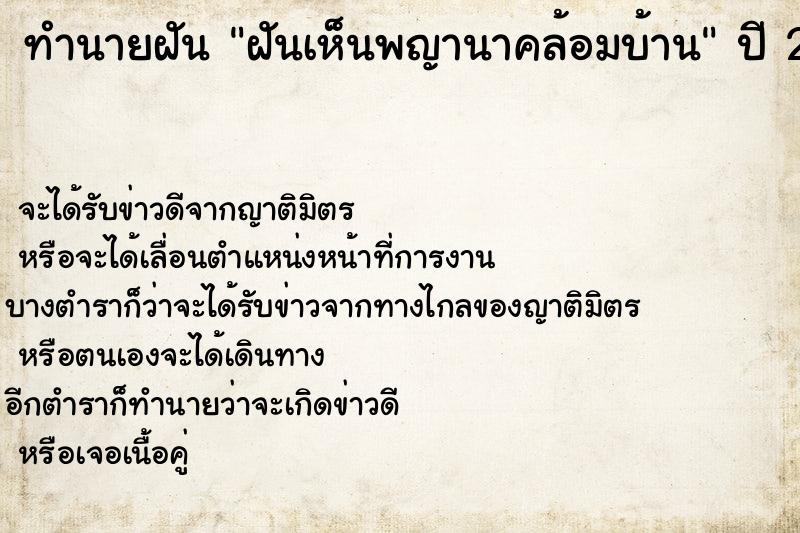 ทำนายฝันฝันเห็นพญานาคล้อมบ้าน ทำนายฝันทำนายฝันฝันเห็นพญานาคล้อมบ้าน