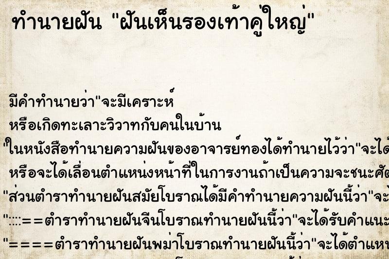 ทำนายฝัน ฝันเห็นรองเท้าคู่ใหญ่ ทำนายฝัน ฝันเห็นรองเท้าคู่ใหญ่