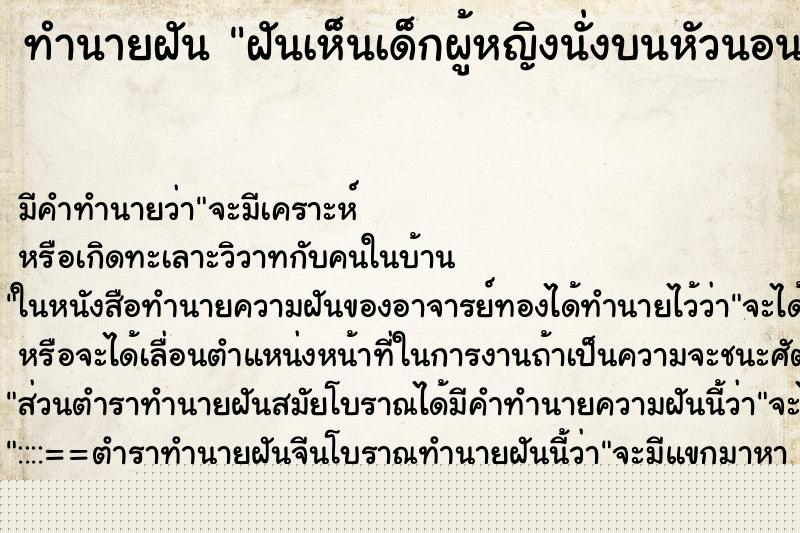 ทำนายฝัน ฝันเห็นเด็กผู้หญิงนั่งบนหัวนอน ทำนายฝัน ฝันเห็นเด็กผู้หญิงนั่งบนหัวนอน