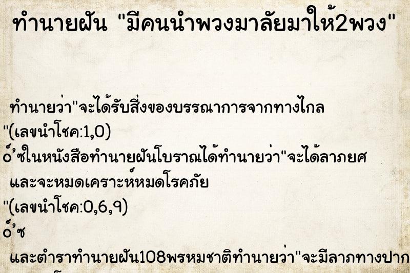 ทำนายฝันทำนายฝันมีคนนำพวงมาลัยมาให้2พวง