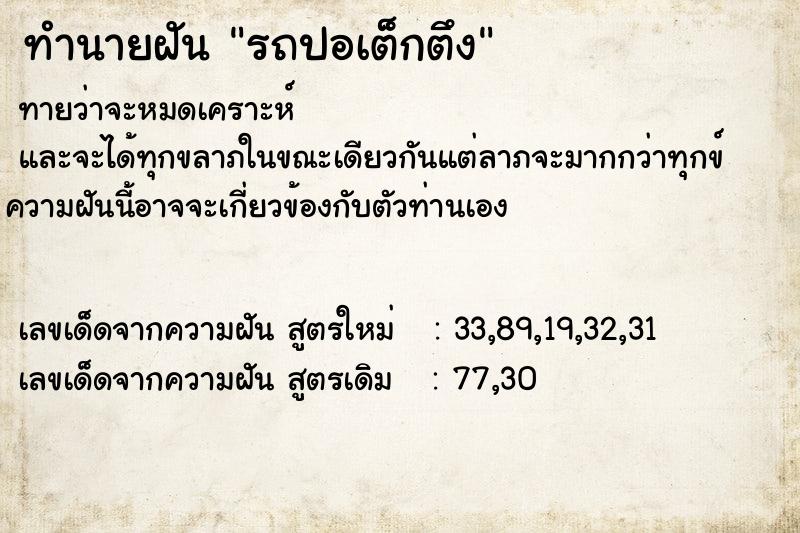 ทำนายฝันทำนายฝันรถปอเต็กตึง