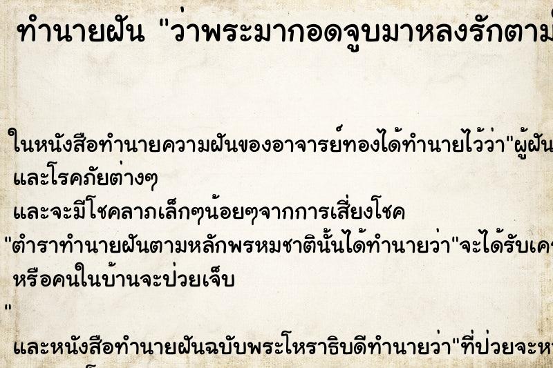 ทำนายฝัน ว่าพระมากอดจูบมาหลงรักตามใจทุกอย่าง ทำนายฝัน ว่าพระมากอดจูบมาหลงรักตามใจทุกอย่าง