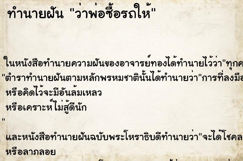 ทำนายฝันทำนายฝันว่าพ่อซื้อรถให้