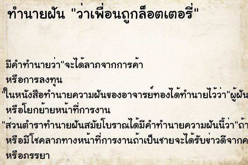 ทำนายฝันว่าเพื่อนถูกล็อตเตอรี่ ทำนายฝันทำนายฝันว่าเพื่อนถูกล็อตเตอรี่