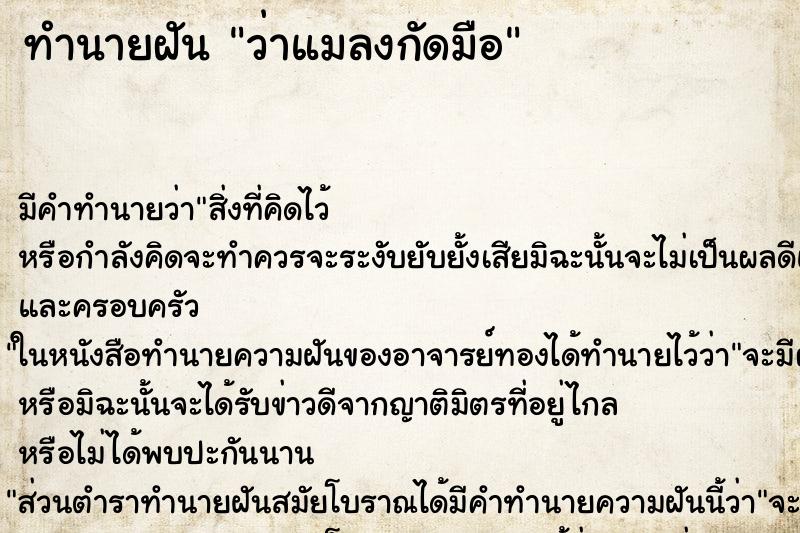 ทำนายฝัน ว่าแมลงกัดมือ ทำนายฝัน ว่าแมลงกัดมือ