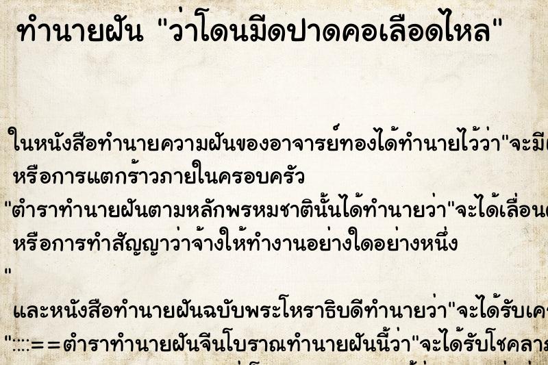 ทำนายฝันทำนายฝันว่าโดนมีดปาดคอเลือดไหล