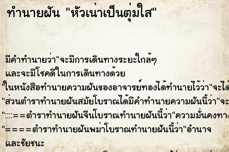 ทำนายฝันหัวเน่าเป็นตุ่มใส ทำนายฝันทำนายฝันหัวเน่าเป็นตุ่มใส