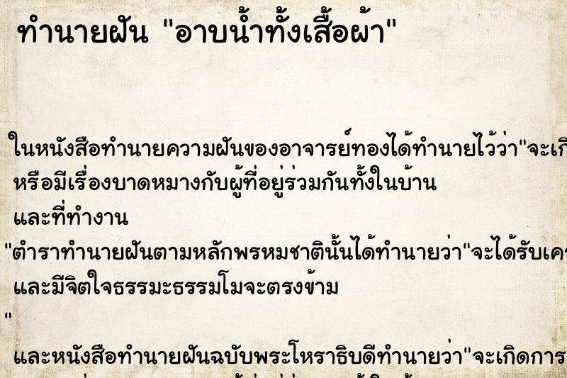 ทำนายฝันอาบน้ำทั้งเสื้อผ้า ทำนายฝันทำนายฝันอาบน้ำทั้งเสื้อผ้า