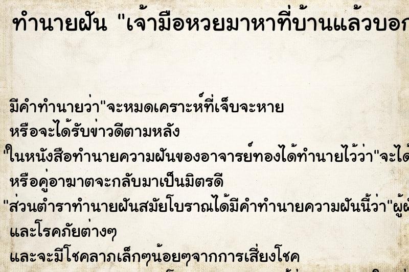 ทำนายฝันทำนายฝันเจ้ามือหวยมาหาที่บ้านแล้วบอกว่าถูกหวยนำเงินมาให้