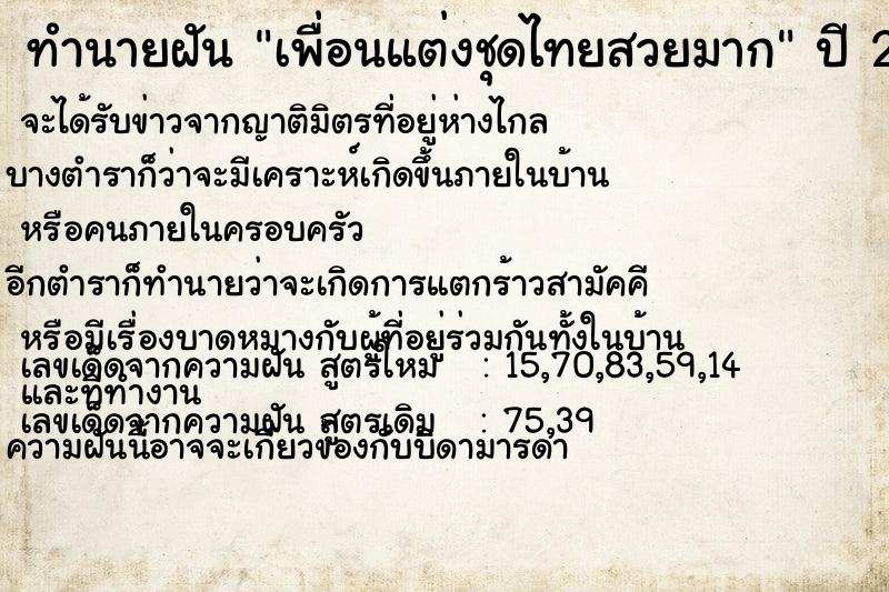ทำนายฝัน เพื่อนแต่งชุดไทยสวยมาก ทำนายฝัน เพื่อนแต่งชุดไทยสวยมาก