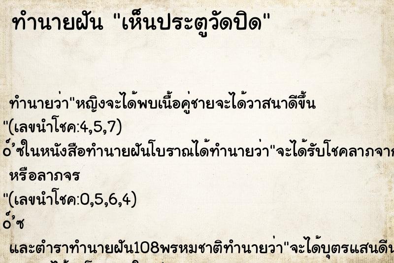 ทำนายฝันเห็นประตูวัดปิด ทำนายฝันทำนายฝันเห็นประตูวัดปิด