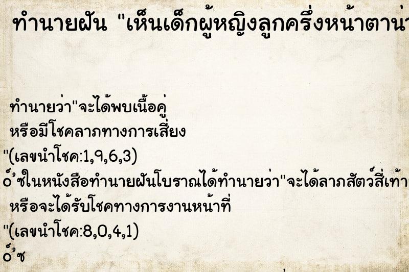 ทำนายฝันเห็นเด็กผู้หญิงลูกครึ่งหน้าตาน่ารัก ทำนายฝันทำนายฝันเห็นเด็กผู้หญิงลูกครึ่งหน้าตาน่ารัก
