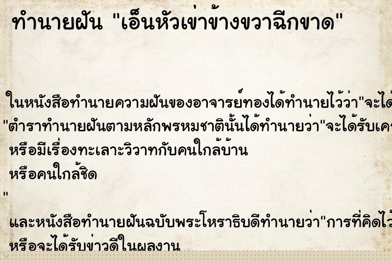 ทำนายฝันเอ็นหัวเข่าข้างขวาฉีกขาด ทำนายฝันทำนายฝันเอ็นหัวเข่าข้างขวาฉีกขาด