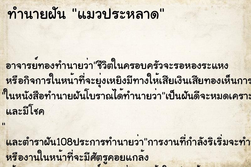 ทำนายฝัน แมวประหลาด