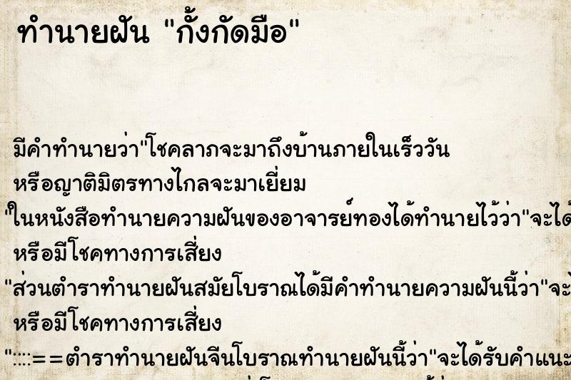 ทำนายฝัน กั้งกัดมือ ทำนายฝัน กั้งกัดมือ