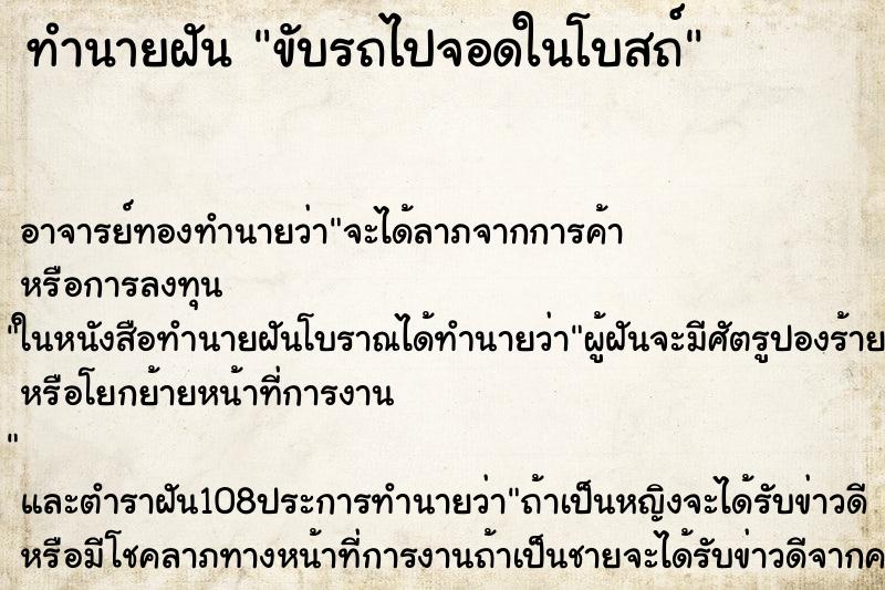 ทำนายฝัน ขับรถไปจอดในโบสถ์