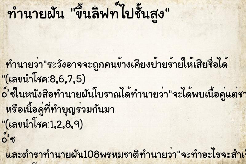 ทำนายฝัน ขึ้นลิฟท์ไปชั้นสูง ทำนายฝัน ขึ้นลิฟท์ไปชั้นสูง